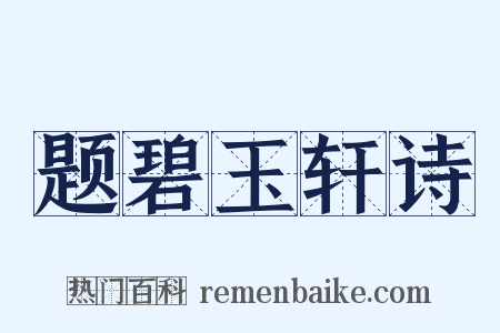 题碧玉轩诗是什么意思的图片